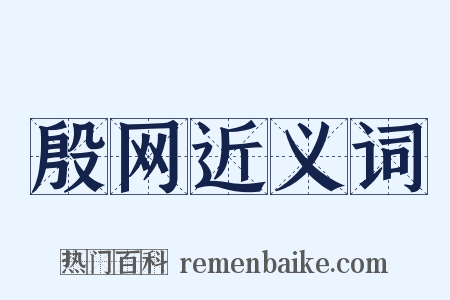 殷网近义词是什么意思的图片